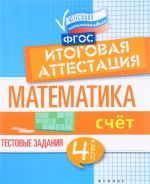 Matematika. Itogovaja attestatsija. 4 klass. Schet