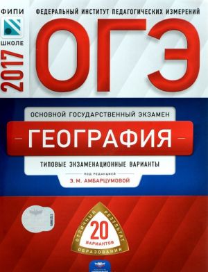 ОГЭ-2017. География. Типовые экзаменационные варианты. 20 вариантов