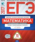 EGE-2017. Matematika. Profilnyj uroven. Tipovye ekzamenatsionnye varianty. 10 variantov