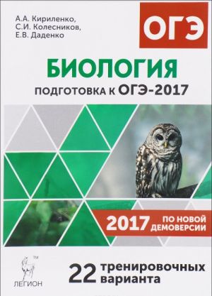 Биология. 9 класс. Подготовка к ОГЭ-2017. 22 тренировочных варианта по демоверсии 2017 года