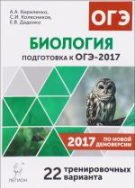 Biologija. 9 klass. Podgotovka k OGE-2017. 22 trenirovochnykh varianta po demoversii 2017 goda