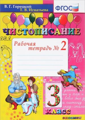 Chistopisanie. 3 klass. Rabochaja tetrad No2