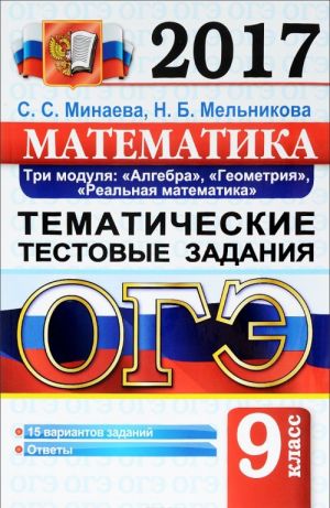 ОГЭ 2017. Математика. Основной государственный экзамен. Тематические тестовые задания. Три модуля. Алгебра, геометрия, реальная математика.