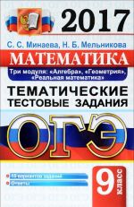 OGE 2017. Matematika. Osnovnoj gosudarstvennyj ekzamen. Tematicheskie testovye zadanija. Tri modulja. Algebra, geometrija, realnaja matematika.