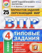 Okruzhajuschij mir. Vserossijskaja proverochnaja rabota. 4 klass. 25 variantov. Tipovye zadanija