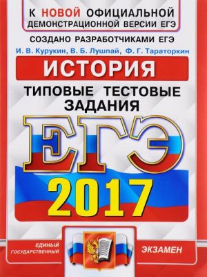 EGE 2017. Istorija. Tipovye testovye zadanija