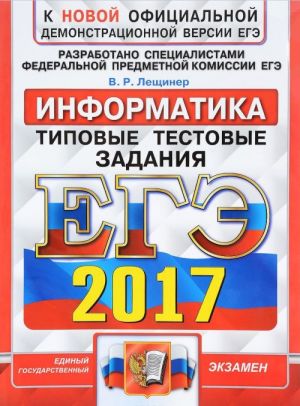 ЕГЭ 2017. Информатика. Типовые тестовые задания