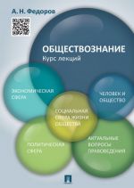 Obschestvoznanie. Kurs lektsij. Uchebnoe posobie