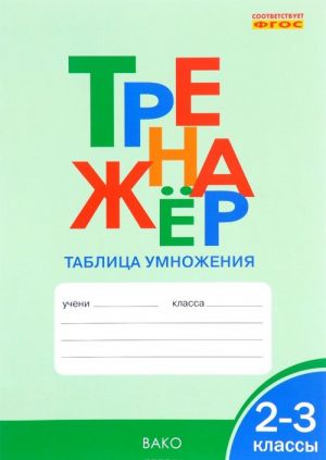 Тренажер. Таблица умножения. 2-3 классы