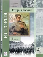 История России. 9 класс. Учебное пособие