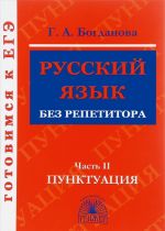 Russkij jazyk bez repetitora. V 2 chastjakh. Chast 2. Punktuatsija