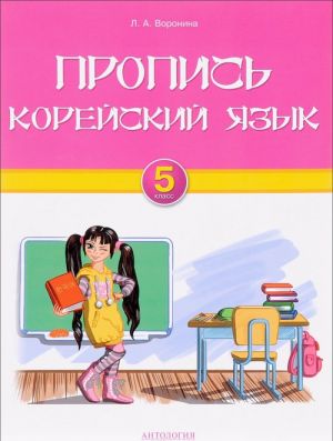 Корейский язык. 5 класс. Пропись