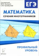 Matematika. EGE. Sechenija mnogogrannikov. Profilnyj uroven. Sechenija mnogogrannikov