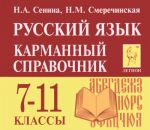 Русский язык. 7-11 классы. Карманный справочник. Учебное пособие