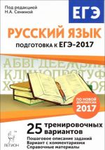 Russkij jazyk. Podgotovka k EGE-2017. 25 trenirovochnykh variantov po demoversii 2017 goda