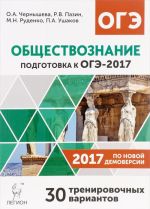 Obschestvoznanie. 9 klass. Podgotovka k OGE-2017. 30 trenirovochnykh variantov po demoversii na 2017 god