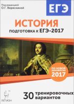 Istorija. Podgotovka k EGE-2017. 30 trenirovochnykh variantov po demoversii na 2017 god