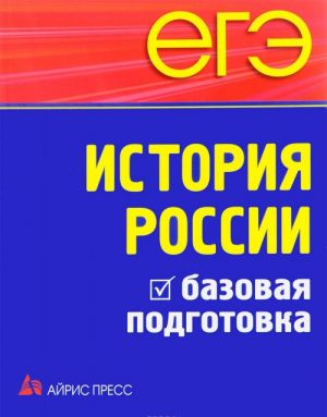 ЕГЭ. История России. Базовая подготовка