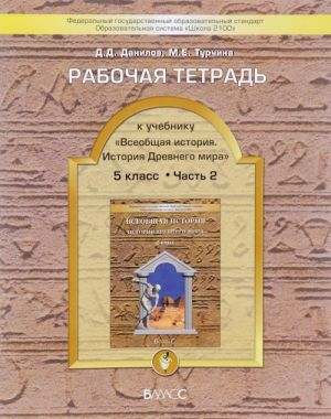 Vseobschaja istorija. Istorija Drevnego mira. 5 klass. Rabochaja tetrad. V 2 chastjakh. Chast 2