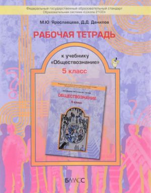 Обществознание. Зачем изучать общество. 5 класс. Рабочая тетрадь