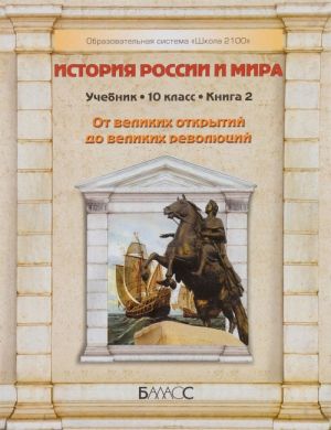 Istorija Rossii i mira. 10 klass. Uchebnik. V 2 knigakh. Kniga 2. Ot velikikh otkrytij do velikikh revoljutsij. XVI - seredina XIX veka