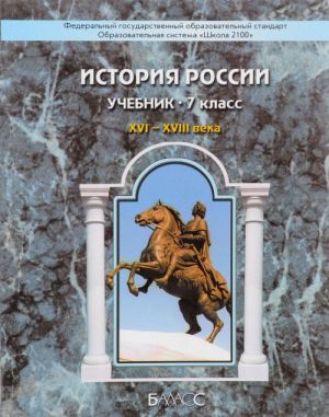 Istorija Rossii. XVI-XVIII veka. 7 klass. Uchebnik