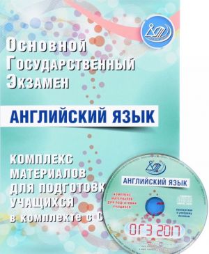 OGE 2017. Anglijskij jazyk. Kompleks materialov dlja podgotovki uchaschikhsja. Uchebnoe posobie (+ CD-ROM)