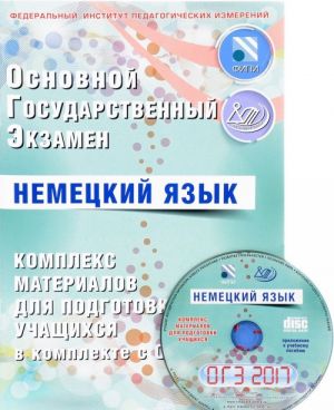 OGE 2017. Nemetskij jazyk. Kompleks materialov dlja podgotovki uchaschikhsja. Uchebnoe posobie (+ CD-ROM)