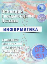 ОГЭ 2017. Информатика. Комплекс материалов для подготовки учащихся. Учебное пособие (+ CD)