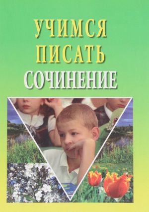 Учимся писать сочинение