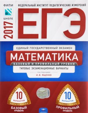 ЕГЭ 2017. Математика. Базовый и профильный уровни. Типовые экзаменационные варианты. 20 вариантов