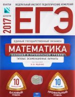 EGE 2017. Matematika. Bazovyj i profilnyj urovni. Tipovye ekzamenatsionnye varianty. 20 variantov