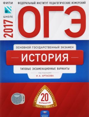 ОГЭ-2017. История. Типовые экзаменационные варианты. 20 вариантов