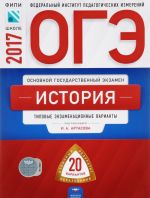 OGE-2017. Istorija. Tipovye ekzamenatsionnye varianty. 20 variantov