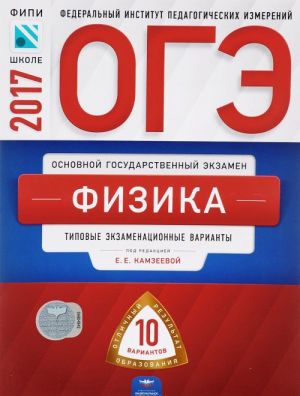 ОГЭ-2017. Физика. Типовые экзамеционные варианты. 10 вариантов