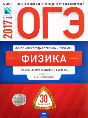 OGE-2017. Fizika. Tipovye ekzamenatsionnye varianty. 30 variantov