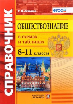 Obschestvoznanie v skhemakh i tablitsakh. 8-11 klassy. Spravochnik