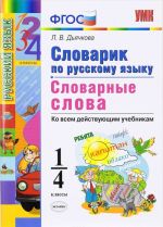 Russkij jazyk. 1-4 klassy. Slovarik. Slovarnye slova