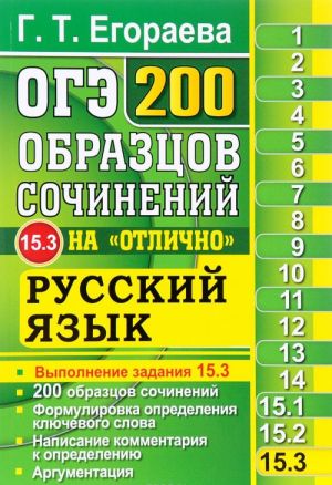 OGE 2017. Russkij jazyk. 200 obraztsov sochinenij na "otlichno". Zadanie 15.3