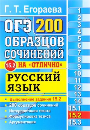 OGE. Russkij jazyk. Zadanie 15.2. 200 obraztsov sochinenij na "otlichno"