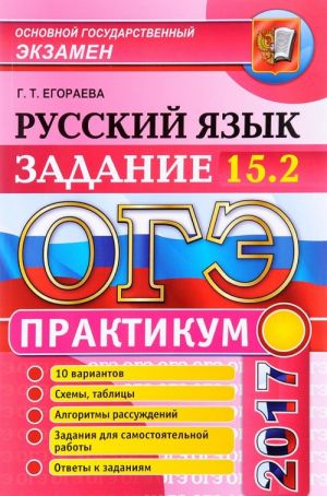 OGE 2017. Russkij jazyk. Praktikum. Podgotovka k vypolneniju zadanija 15.2