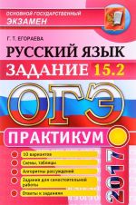 ОГЭ 2017. Русский язык. Практикум. Подготовка к выполнению задания 15.2