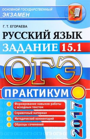 OGE 2017. Russkij jazyk. Praktikum. Rabotaem nad sochineniem na lingvisticheskuju temu. Zadanie 15.1