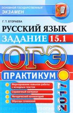 OGE 2017. Russkij jazyk. Praktikum. Rabotaem nad sochineniem na lingvisticheskuju temu. Zadanie 15.1