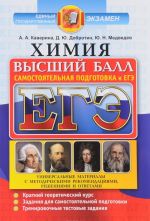 ЕГЭ 2017. Химия. Высший балл. Самостоятельная подготовка к ЕГЭ