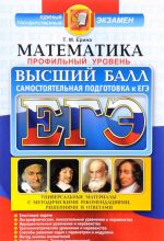 ЕГЭ. Математика. Профильный уровень. Высший балл