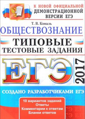 ЕГЭ 2017. Обществознание. Типовые тестовые задания