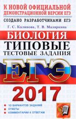 EGE 2017. Biologija. Tipovye testovye zadanija