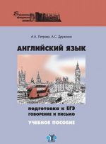 Английский язык. Подготовка к ЕГЭ говорение и письмо. Учебное пособие