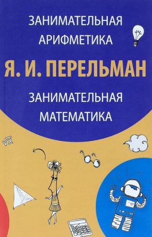 Занимательная арифметика. Загадки и диковинки в мире чисел. Занимательная математика. Математические рассказы и очерки